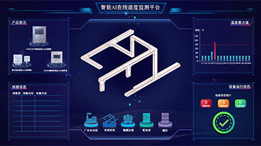 母線槽溫度在線監(jiān)測(cè)系統(tǒng) 母線槽溫度在線監(jiān)測(cè)系統(tǒng)